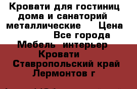 Кровати для гостиниц ,дома и санаторий : металлические . › Цена ­ 1 300 - Все города Мебель, интерьер » Кровати   . Ставропольский край,Лермонтов г.